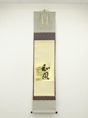 東福寺　林恵鏡（晦宗）筆　「和風」金色紙　肉筆紙本掛軸（共箱）